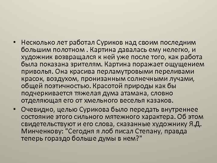  • Несколько лет работал Суриков над своим последним большим полотном. Картина давалась ему