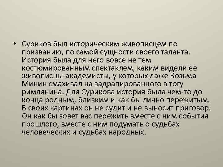  • Суриков был историческим живописцем по призванию, по самой сущности своего таланта. История