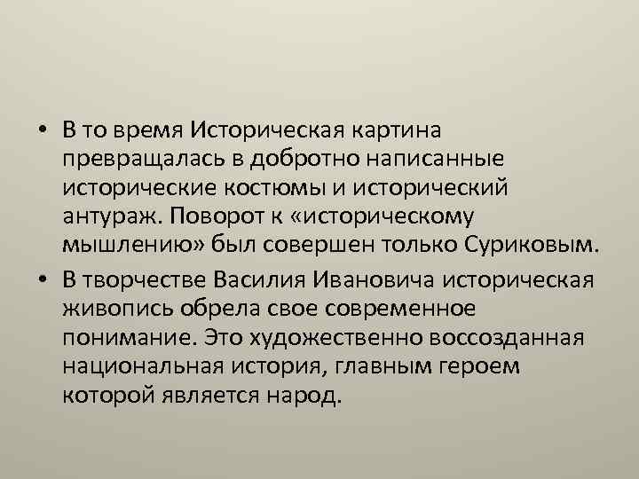  • В то время Историческая картина превращалась в добротно написанные исторические костюмы и