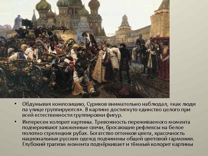  • Обдумывая композицию, Суриков внимательно наблюдал, «как люди па улице группируются» . В