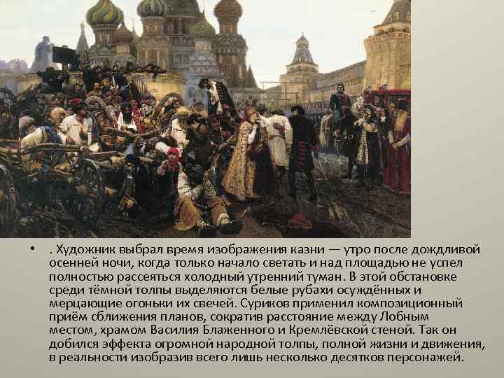  • . Художник выбрал время изображения казни — утро после дождливой осенней ночи,