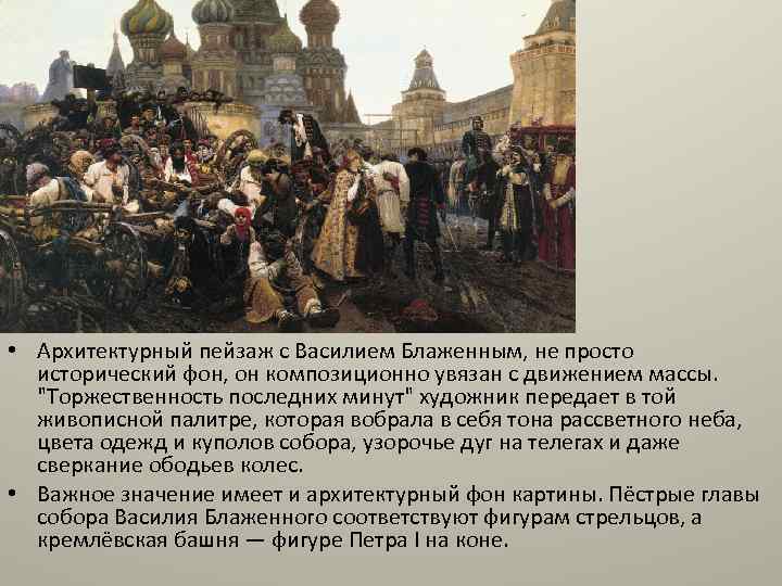  • Архитектурный пейзаж с Василием Блаженным, не просто исторический фон, он композиционно увязан