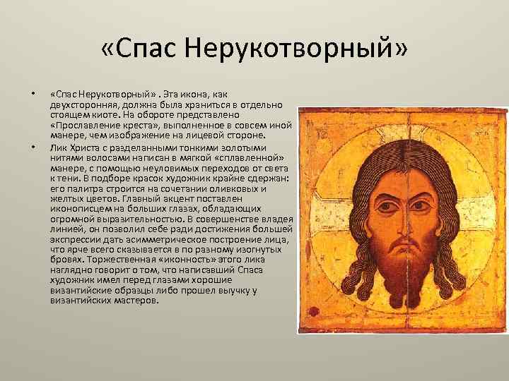  «Спас Нерукотворный» • • «Спас Нерукотворный» . Эта икона, как двухсторонняя, должна была
