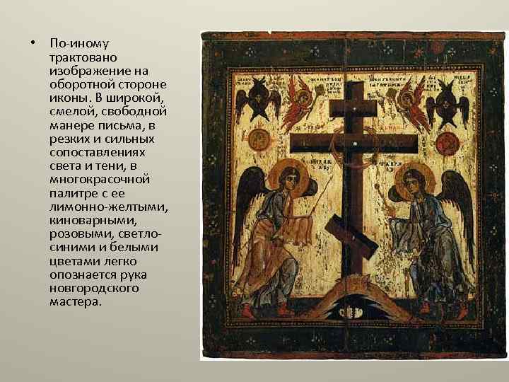  • По иному трактовано изображение на оборотной стороне иконы. В широкой, смелой, свободной
