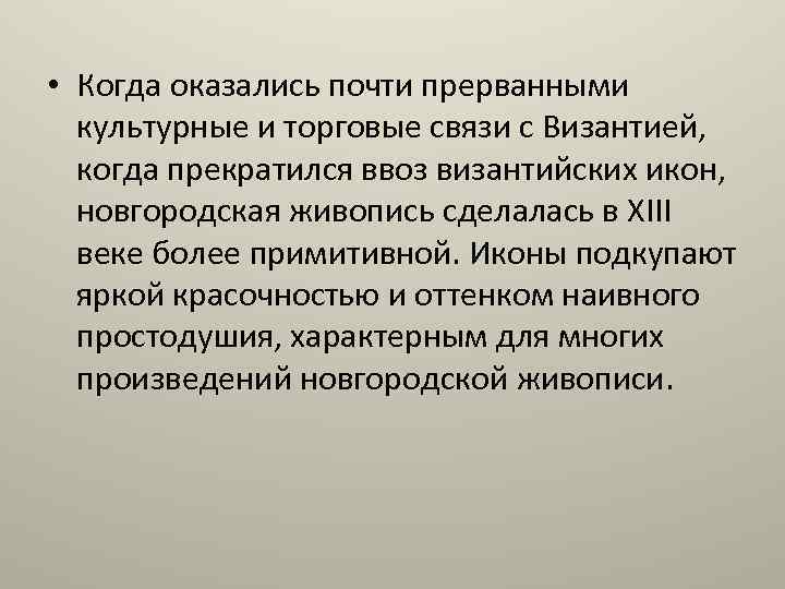  • Когда оказались почти прерванными культурные и торговые связи с Византией, когда прекратился
