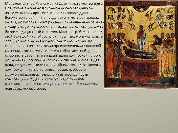 Монументальное «Успение» из Десятинного монастыря в Новгороде. Оно дано в сложном иконографическом изводе: наверху