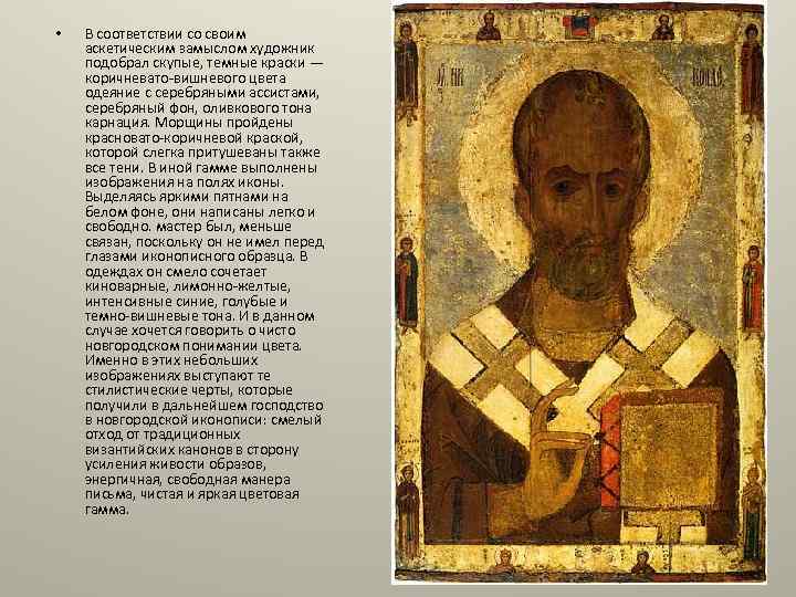  • В соответствии со своим аскетическим замыслом художник подобрал скупые, темные краски —