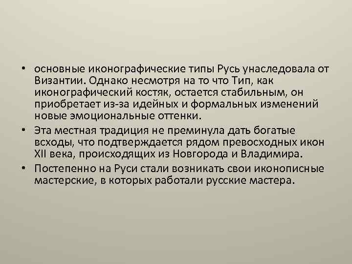  • основные иконографические типы Русь унаследовала от Византии. Однако несмотря на то что
