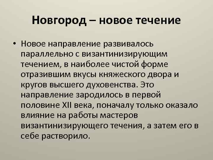 Новгород – новое течение • Новое направление развивалось параллельно с византинизирующим течением, в наиболее