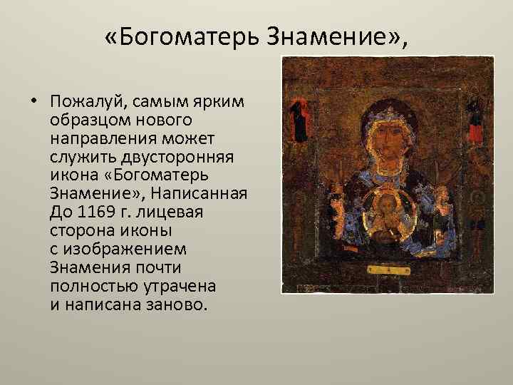  «Богоматерь Знамение» , • Пожалуй, самым ярким образцом нового направления может служить двусторонняя