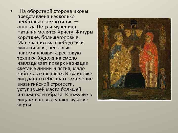  • . На оборотной стороне иконы представлена несколько необычная композиция — апостол Петр