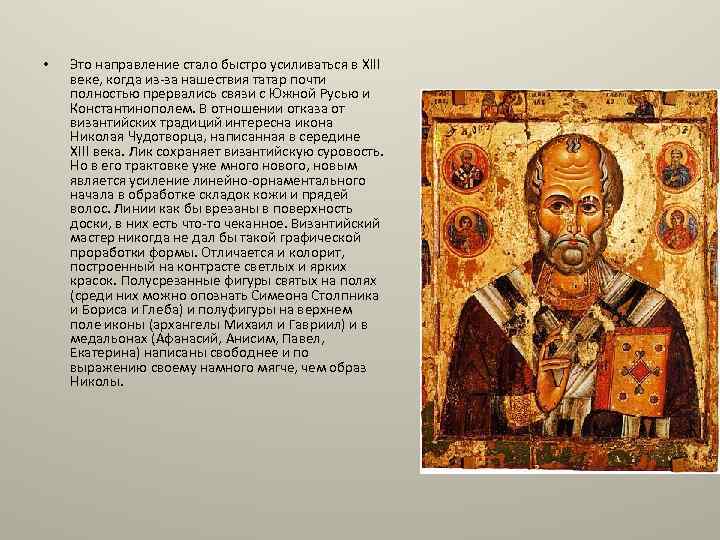  • Это направление стало быстро усиливаться в XIII веке, когда из за нашествия