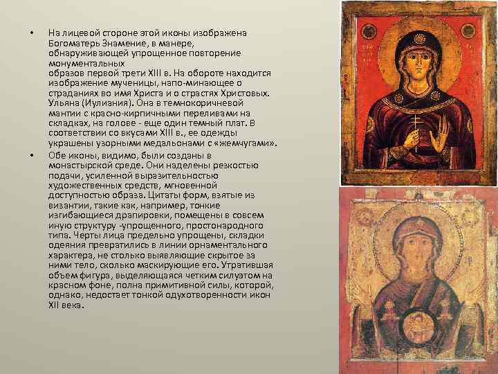 • • На лицевой стороне этой иконы изображена Богоматерь Знамение, в манере, обнаруживающей