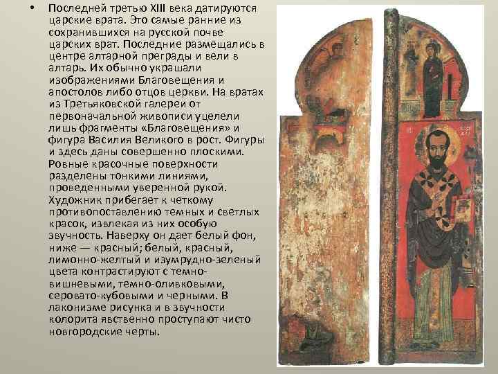  • Последней третью XIII века датируются царские врата. Это самые ранние из сохранившихся