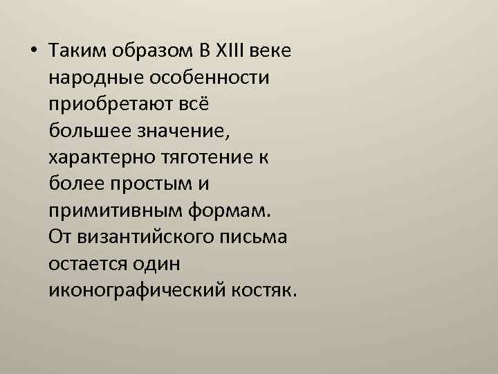  • Таким образом В XIII веке народные особенности приобретают всё большее значение, характерно
