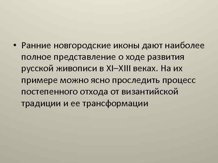  • Ранние новгородские иконы дают наиболее полное представление о ходе развития русской живописи
