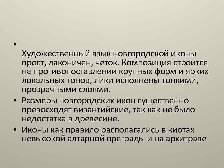  • Художественный язык новгородской иконы прост, лаконичен, четок. Композиция строится на противопоставлении крупных