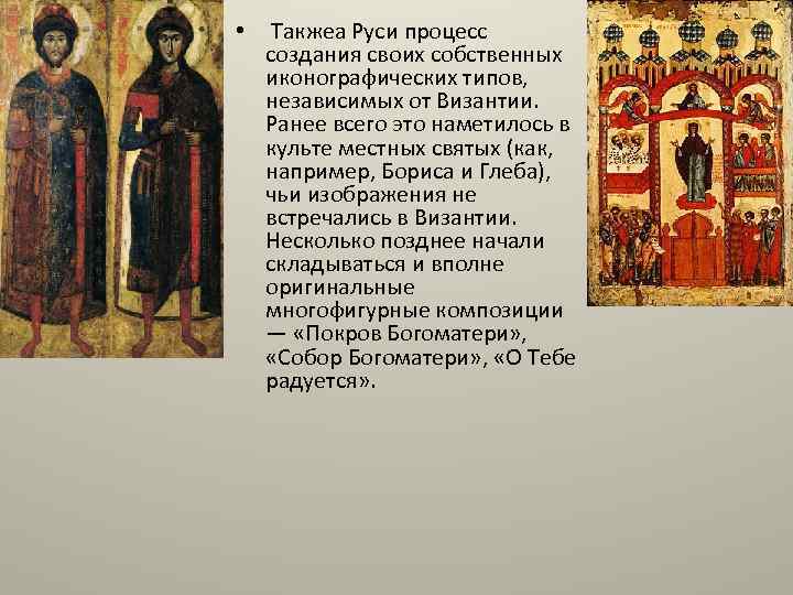  • Такжеа Руси процесс создания своих собственных иконографических типов, независимых от Византии. Ранее