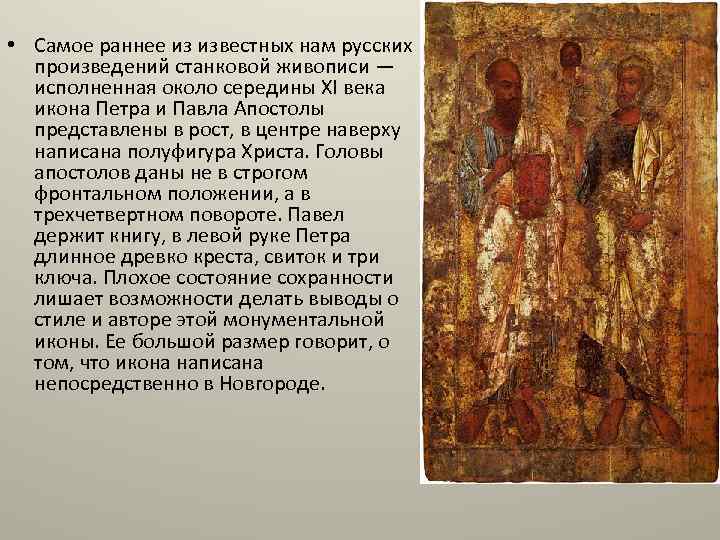  • Самое раннее из известных нам русских произведений станковой живописи — исполненная около