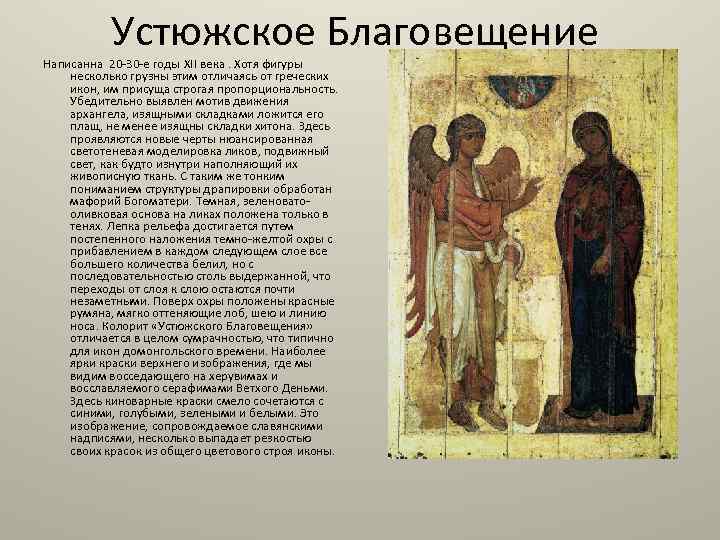 Устюжское Благовещение Написанна 20 30 е годы XII века. Хотя фигуры несколько грузны этим