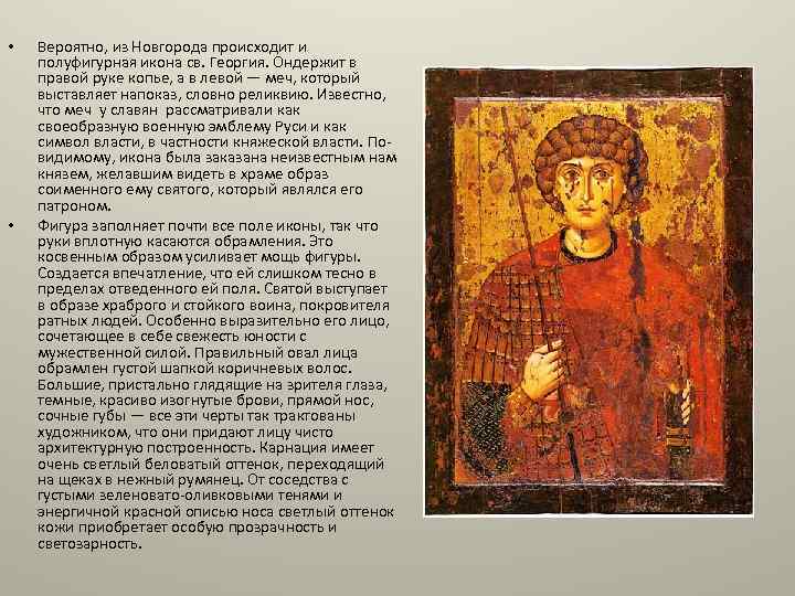  • • Вероятно, из Новгорода происходит и полуфигурная икона св. Георгия. Ондержит в