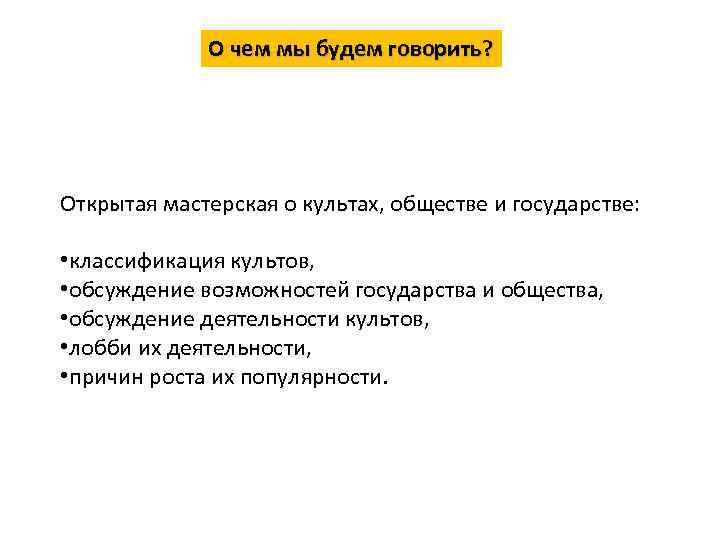 О чем мы будем говорить? Открытая мастерская о культах, обществе и государстве: • классификация