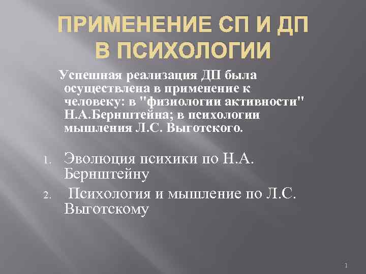 ПРИМЕНЕНИЕ СП И ДП В ПСИХОЛОГИИ Успешная реализация ДП была осуществлена в применение к