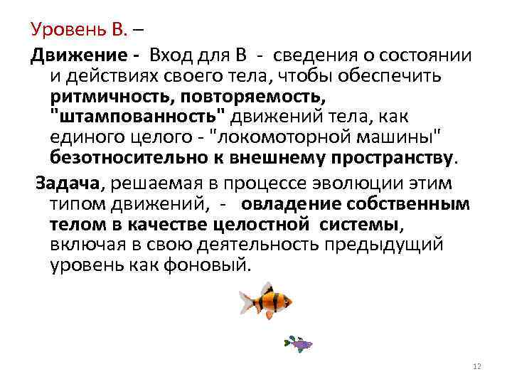 Уровень В. – Движение - Вход для В сведения о состоянии и действиях своего