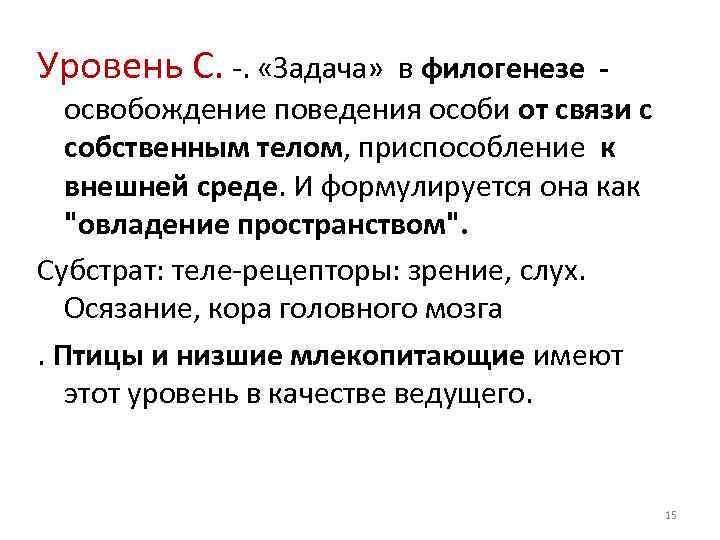 Уровень С. . «Задача» в филогенезе освобождение поведения особи от связи с собственным телом,