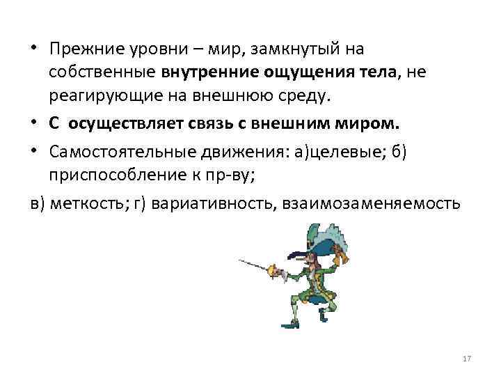  • Прежние уровни – мир, замкнутый на собственные внутренние ощущения тела, не реагирующие