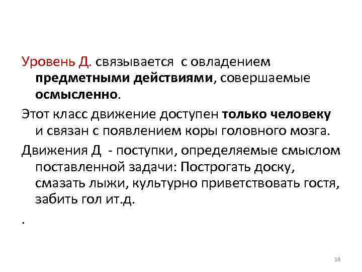 Уровень Д. связывается с овладением предметными действиями, совершаемые осмысленно. Этот класс движение доступен только