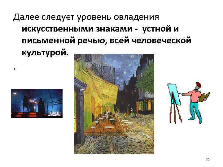 Далее следует уровень овладения искусственными знаками - устной и письменной речью, всей человеческой культурой.