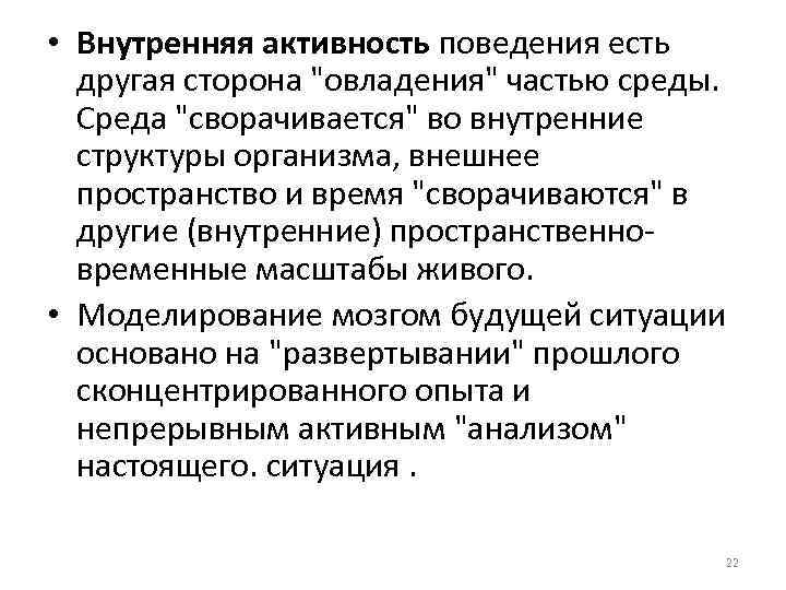  • Внутренняя активность поведения есть другая сторона 