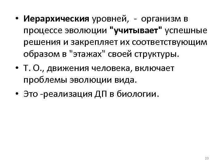  • Иерархическия уровней, организм в процессе эволюции 