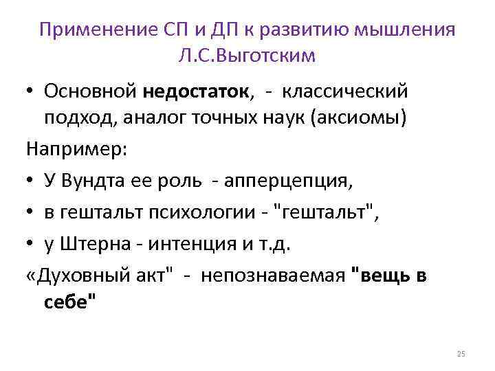 Применение СП и ДП к развитию мышления Л. С. Выготским • Основной недостаток, классический