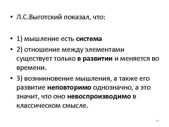  • Л. С. Выготский показал, что: • 1) мышление есть система • 2)