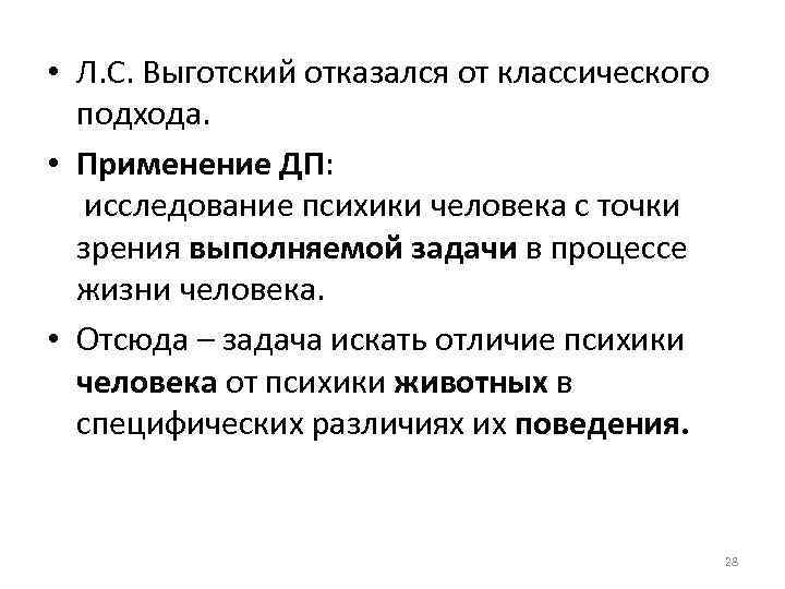  • Л. С. Выготский отказался от классического подхода. • Применение ДП: исследование психики
