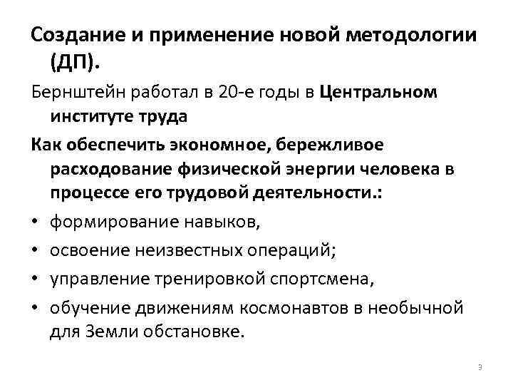 Создание и применение новой методологии (ДП). Бернштейн работал в 20 е годы в Центральном