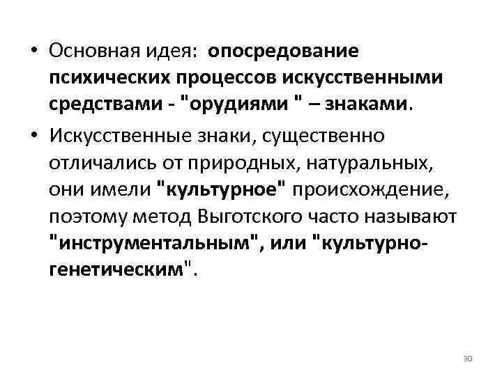  • Основная идея: опосредование психических процессов искусственными средствами - 