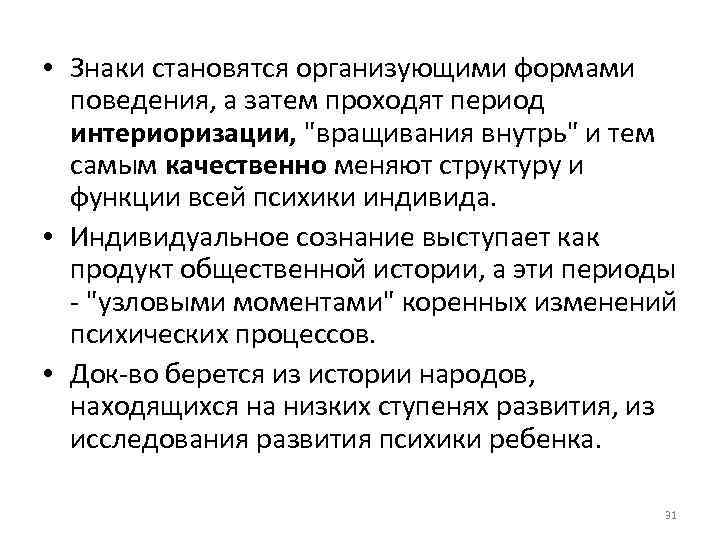  • Знаки становятся организующими формами поведения, а затем проходят период интериоризации, 