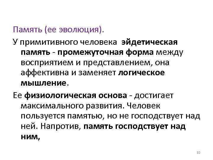 Эйдетическая память это. Промежуточная память человека. Примитивная личность. Промежуточная память это в психологии.