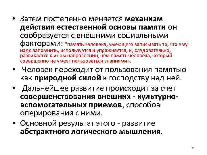  • Затем постепенно меняется механизм действия естественной основы памяти он сообразуется с внешними