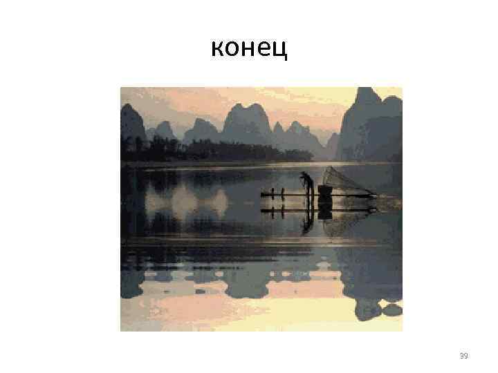конец 39 