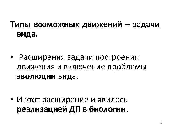 Типы возможных движений – задачи вида. • Расширения задачи построения движения и включение проблемы