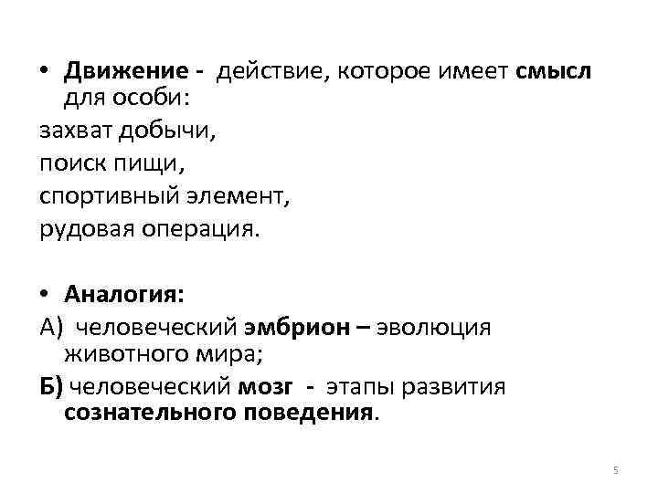  • Движение - действие, которое имеет смысл для особи: захват добычи, поиск пищи,