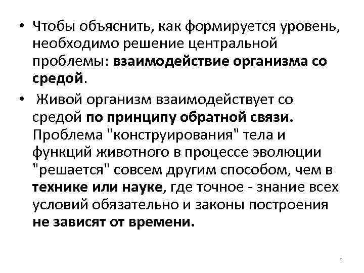  • Чтобы объяснить, как формируется уровень, необходимо решение центральной проблемы: взаимодействие организма со