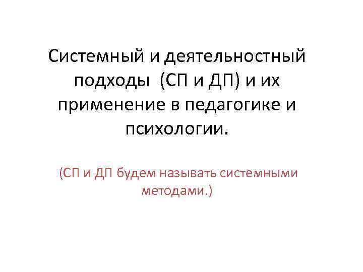 Системный и деятельностный подходы (СП и ДП) и их применение в педагогике и психологии.