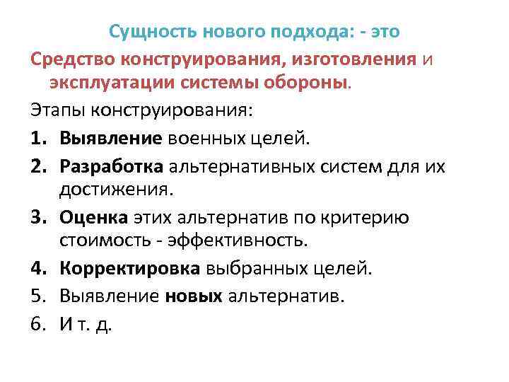 Сущность нового подхода: - это Средство конструирования, изготовления и эксплуатации системы обороны. Этапы конструирования: