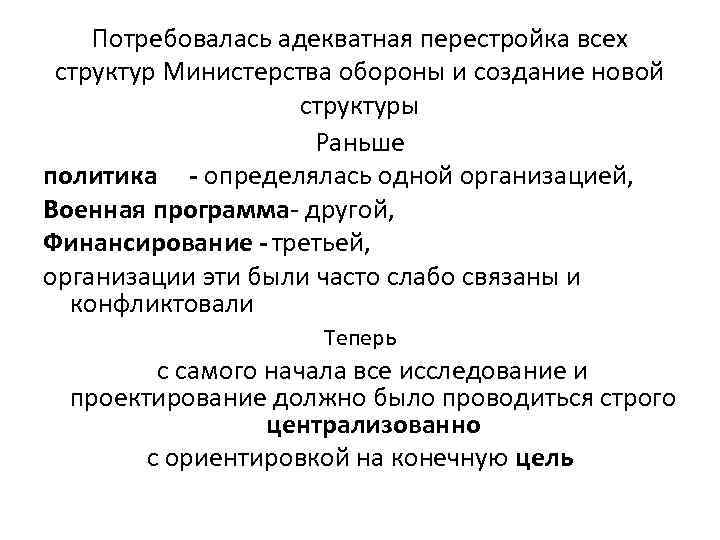 Потребовалась адекватная перестройка всех структур Министерства обороны и создание новой структуры Раньше политика -