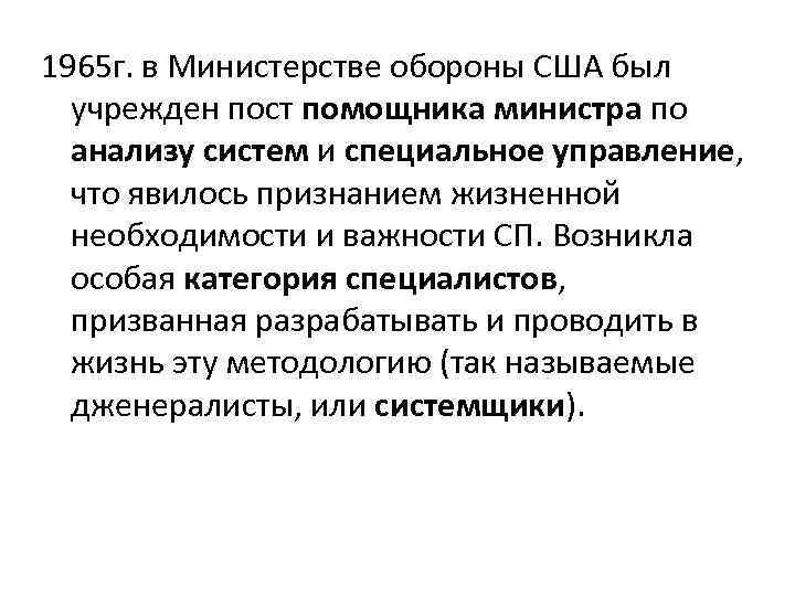 1965 г. в Министерстве обороны США был учрежден пост помощника министра по анализу систем